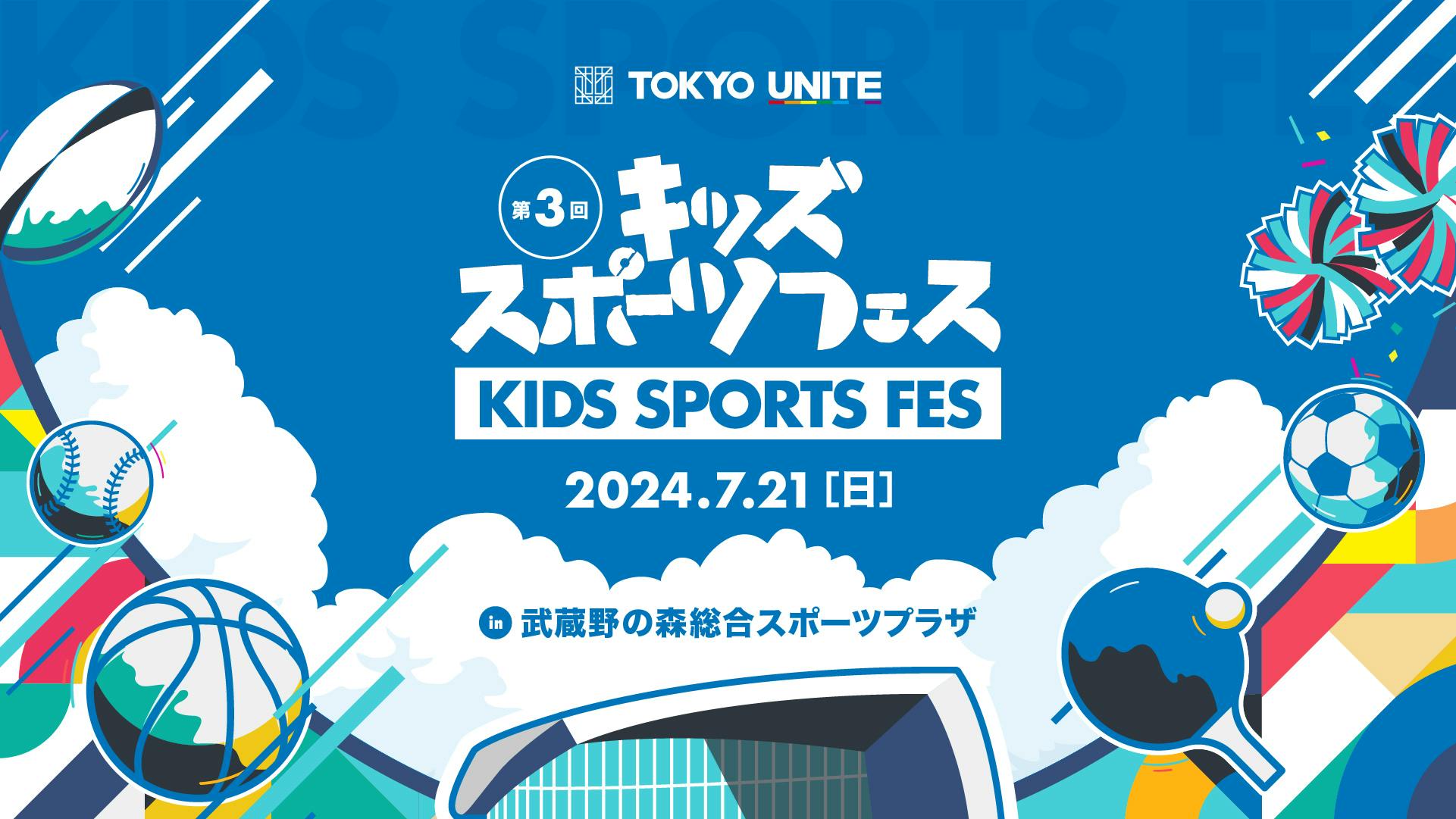 実施レポート 「TOKYO UNITE 第3回キッズスポーツフェス in むさプラ」を開催 小学生が選手・OBらとともに、様々なスポーツを体験