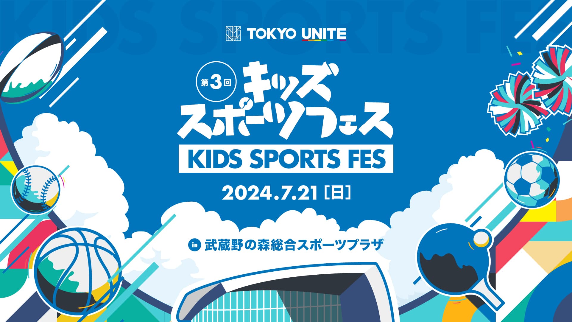 「TOKYO UNITE 第3回キッズスポーツフェス in むさプラ」で関連映像を公開しました