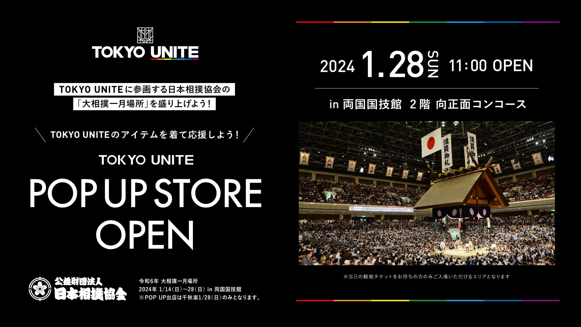 【TOKYO UNITE】1月28日（日）POP UP STOREが両国国技館にOPEN！【大相撲一月場所 千秋楽】