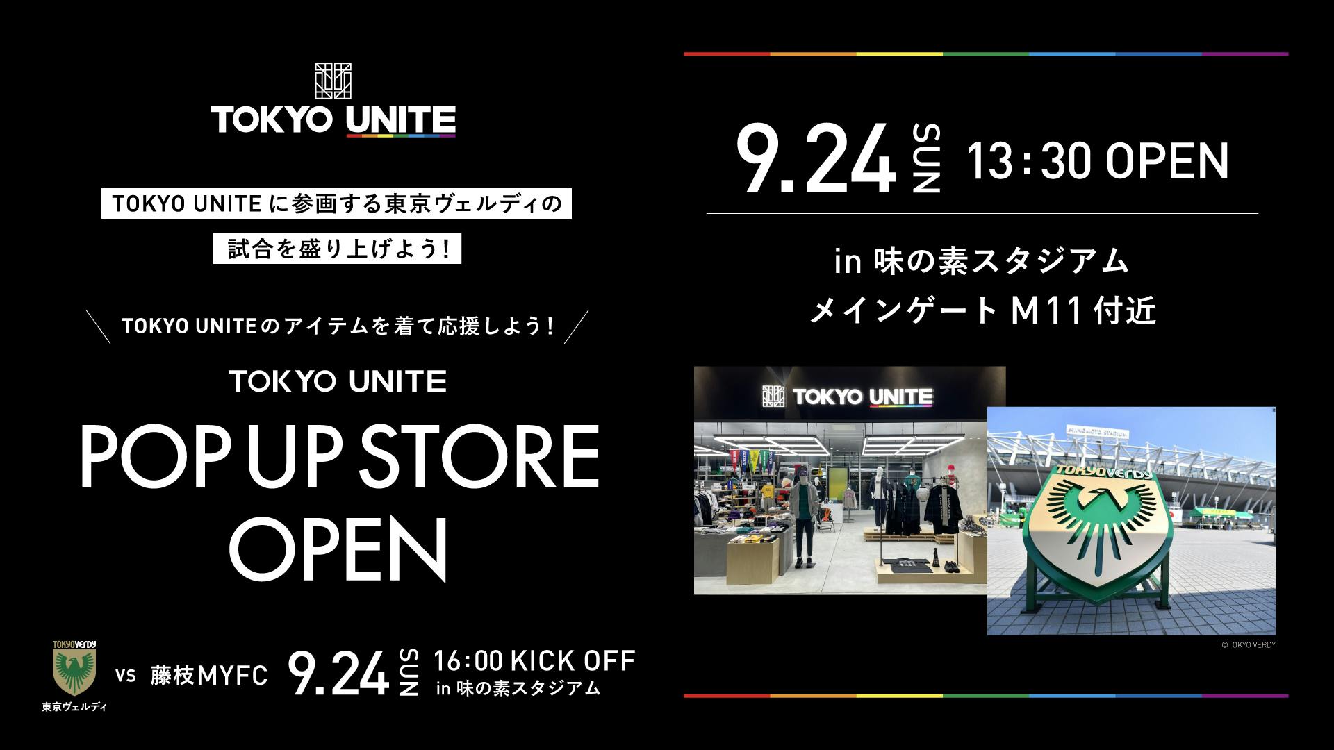  【TOKYO UNITE】 <br>9月24日（日）POP UP STOREが味の素スタジアムにOPEN！<br>【「東京ヴェルディ」ホーム戦】