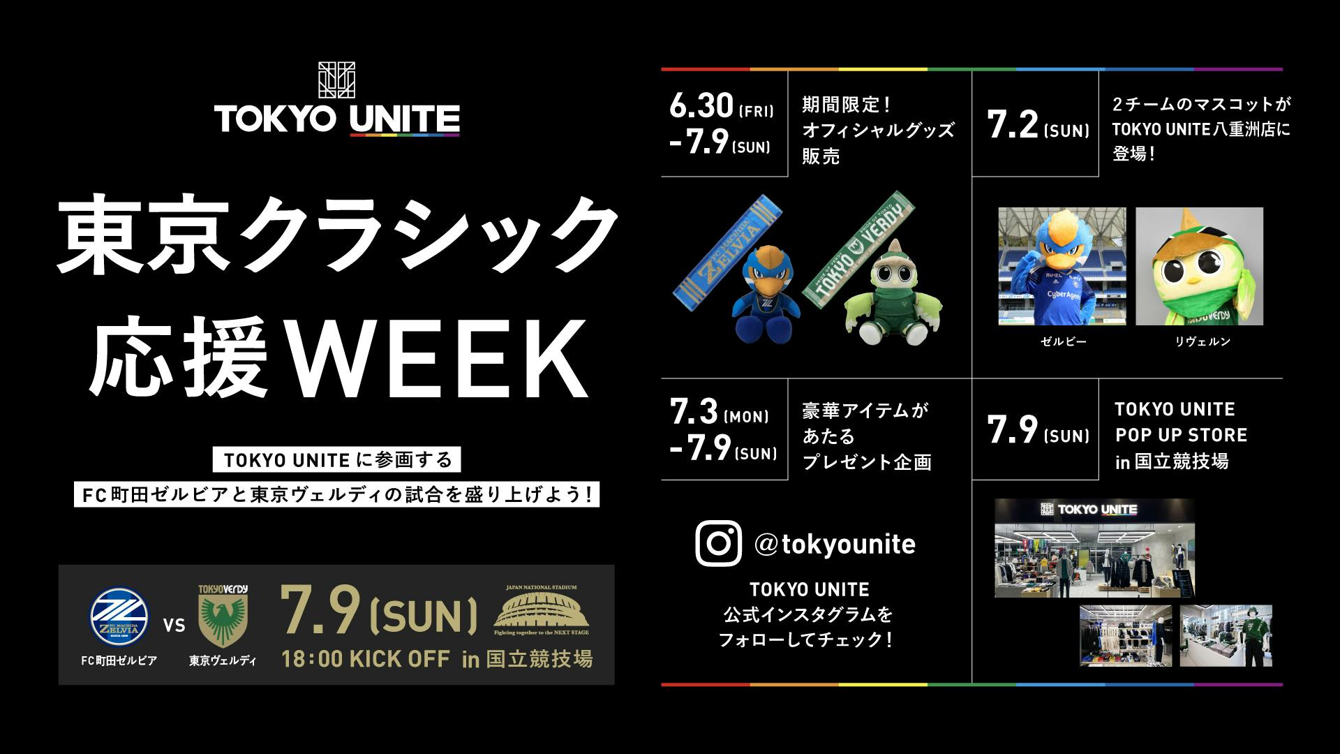 【TOKYO UNITE】東京クラシック応援WEEK開催！<br>【2023年6月30日（金）～7月9日（日）】