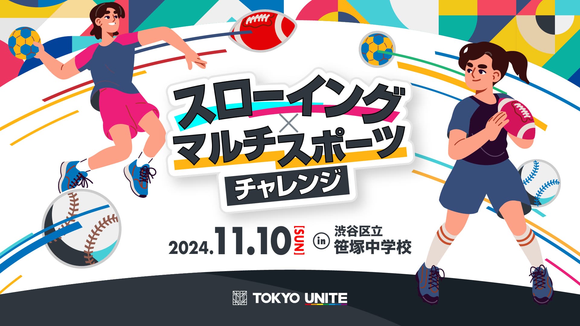 11月10日(日)に渋谷区立笹塚中学校で、「スローイング×マルチスポーツチャレンジ」イベントを開催、参加者を募集(参加無料)