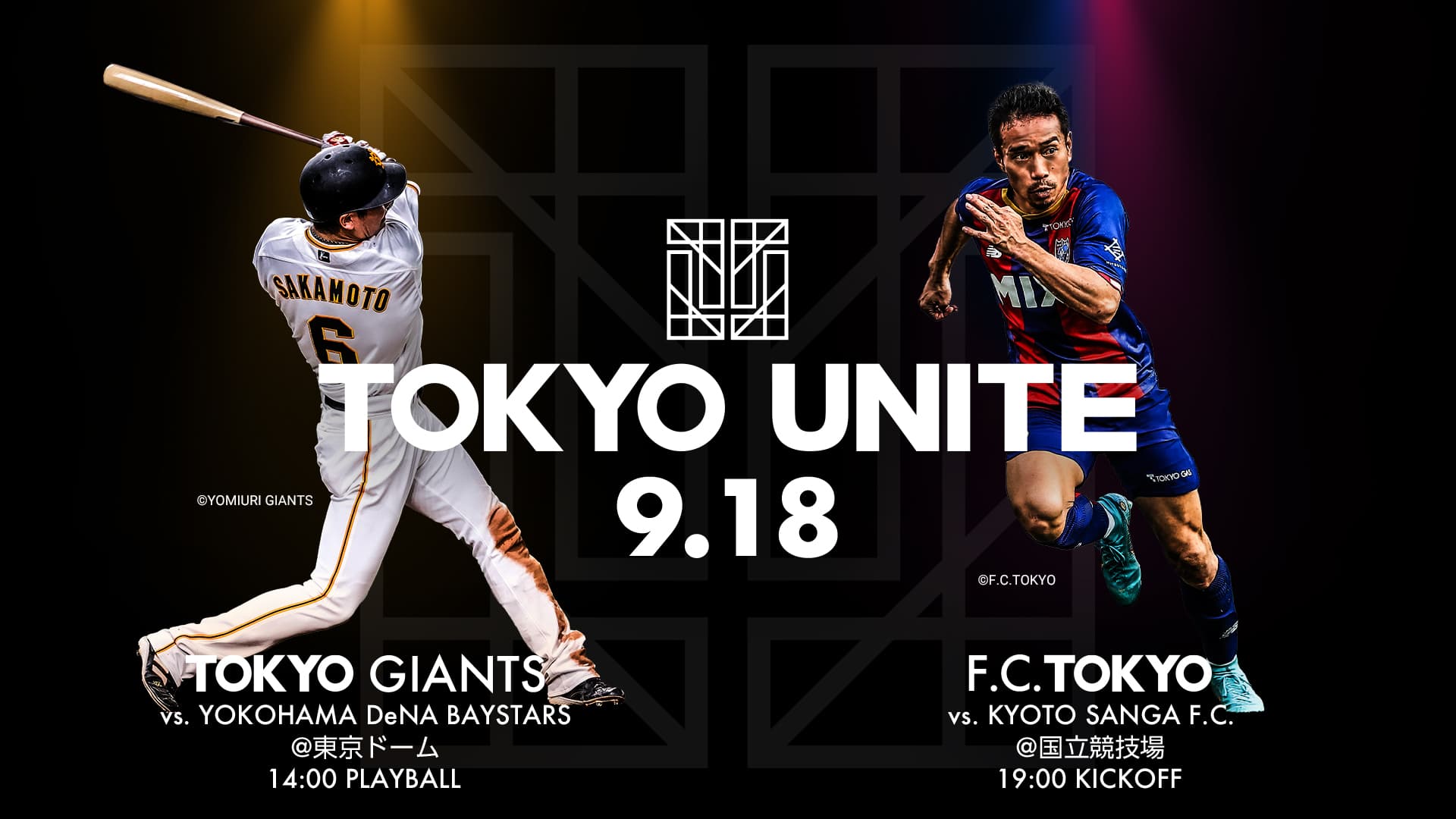 「読売ジャイアンツ」「FC東京」コラボ企画<br>抽選で合計500名様をホームゲームへご招待