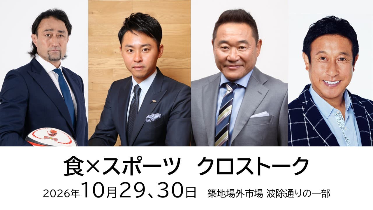 築地夜市の期間中(10/29,30)、「食×スポーツ クロストーク」を開催します