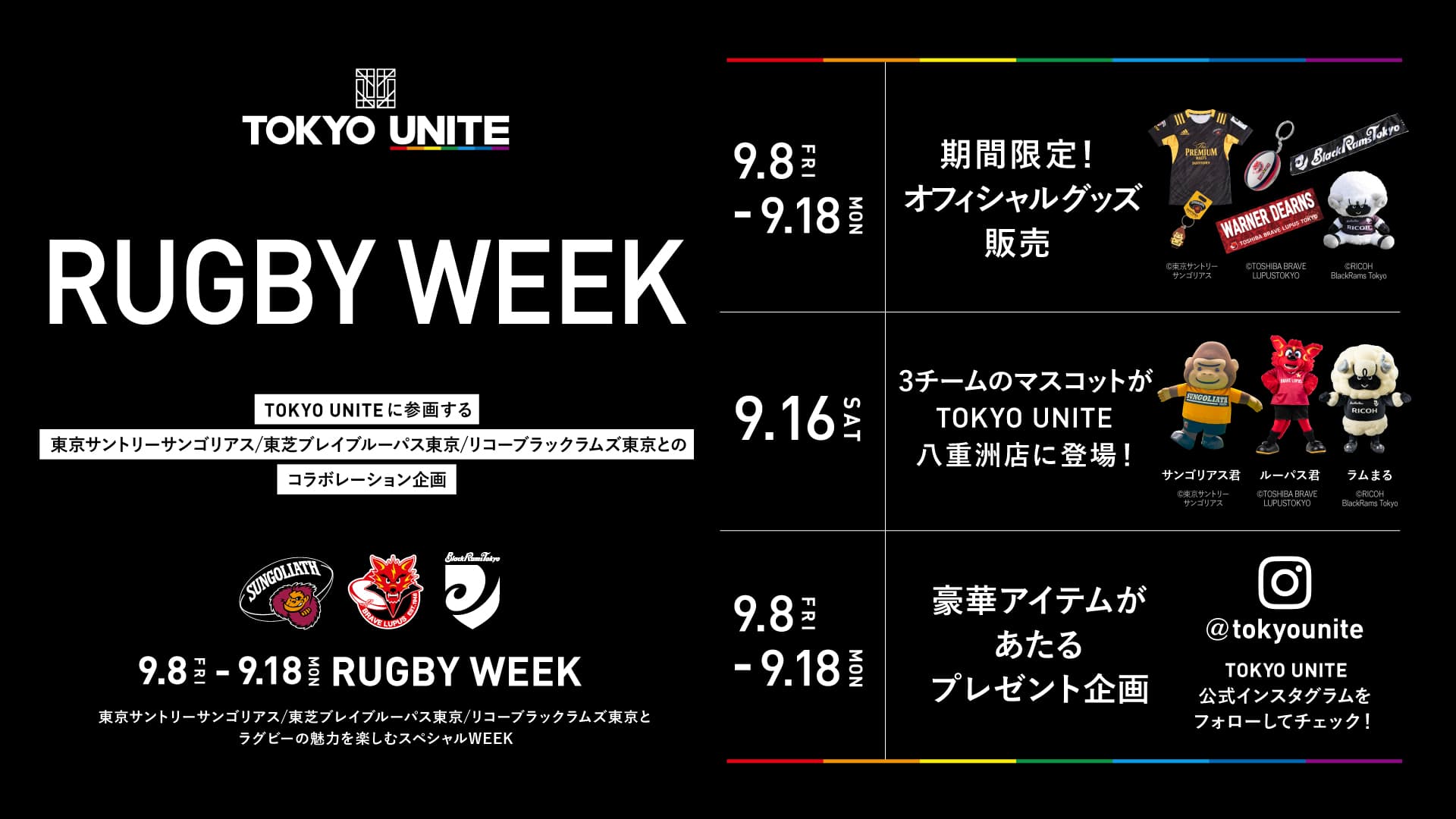 【TOKYO UNITE】RUGBY WEEK開催!<br> 東京サントリーサンゴリアス/東芝ブレイブルーパス東京/リコーブラックラムズ東京、そしてラグビーの魅力を楽しもう!<br> 【2023年9月8日(金)~9月18日(月・祝)】