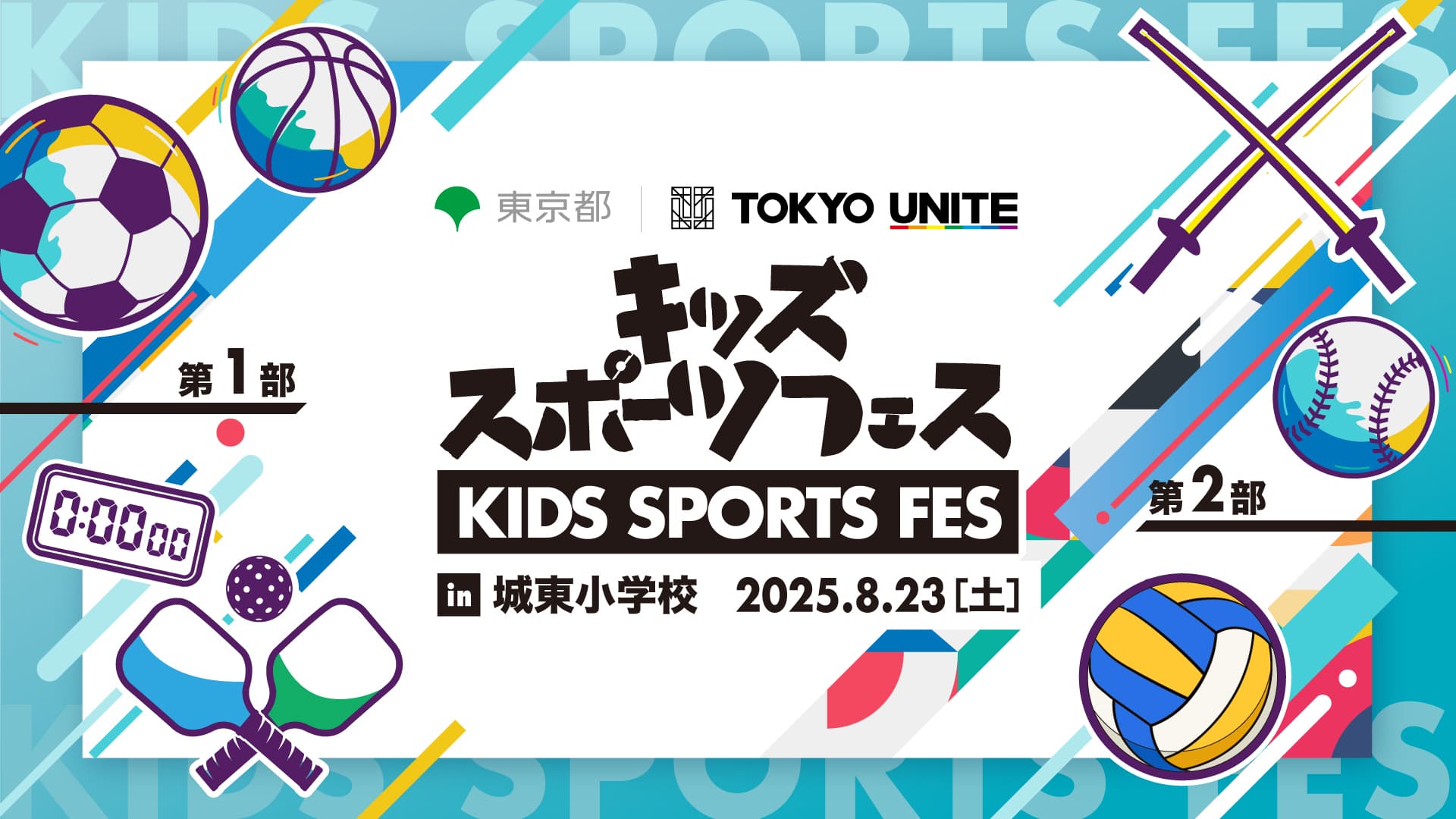 小学生向けマルチスポーツ体験イベント「TOKYO UNITEキッズスポーツフェス in 城東小学校」を8月23日に開催
