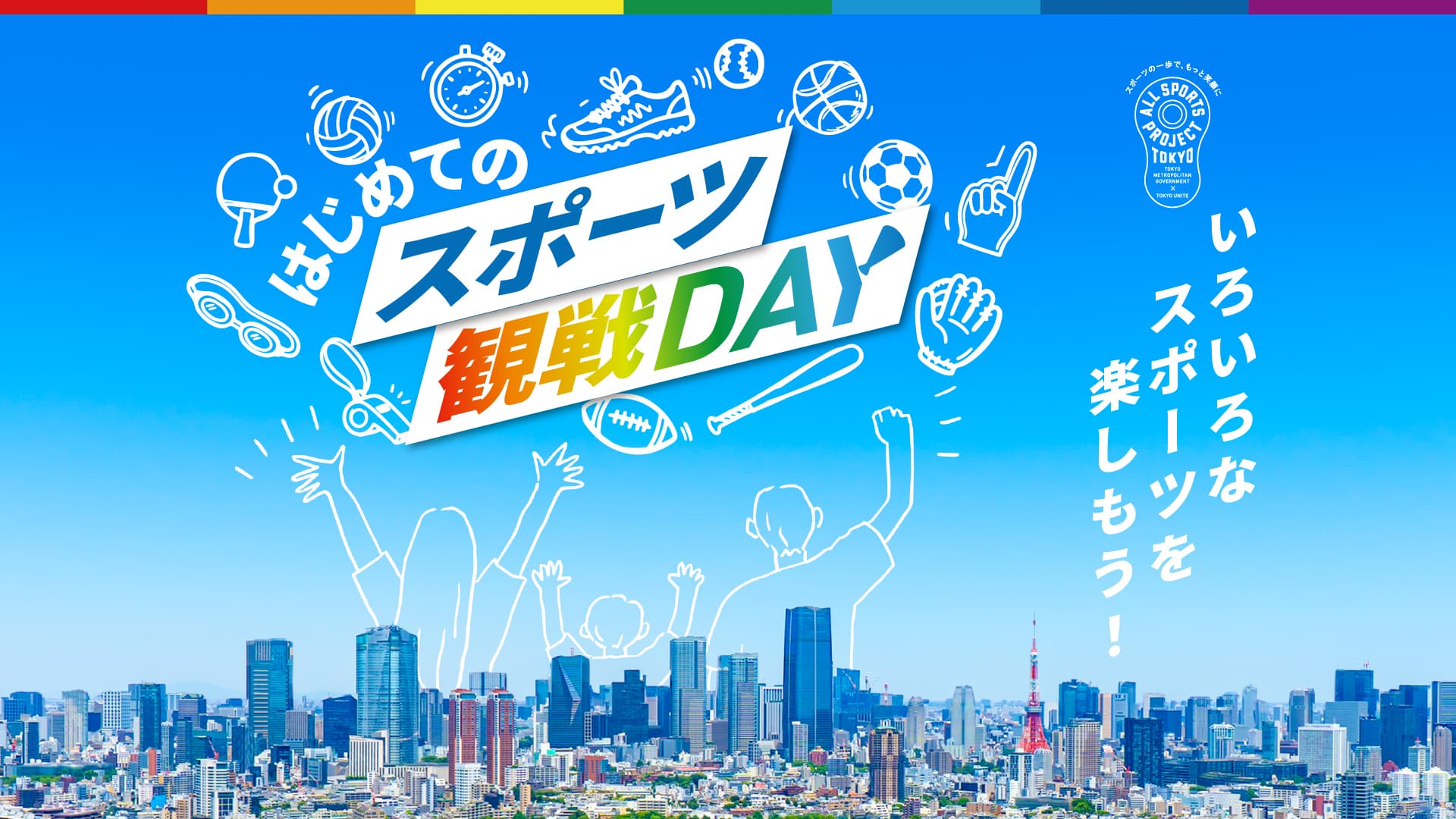 「はじめてのスポーツ観戦DAY」開催!観戦者を募集中