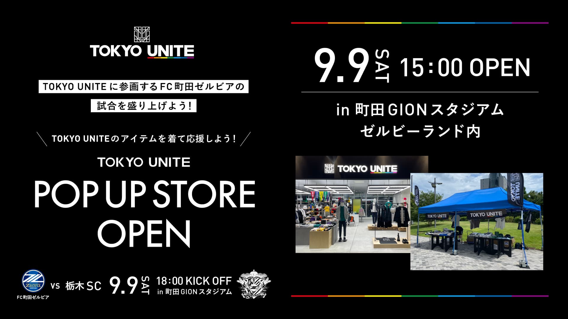 【TOKYO UNITE】9月9日(土)<br>POP UP STOREが町田GIONスタジアムにOPEN!<br>【「FC町田ゼルビア」ホーム戦】