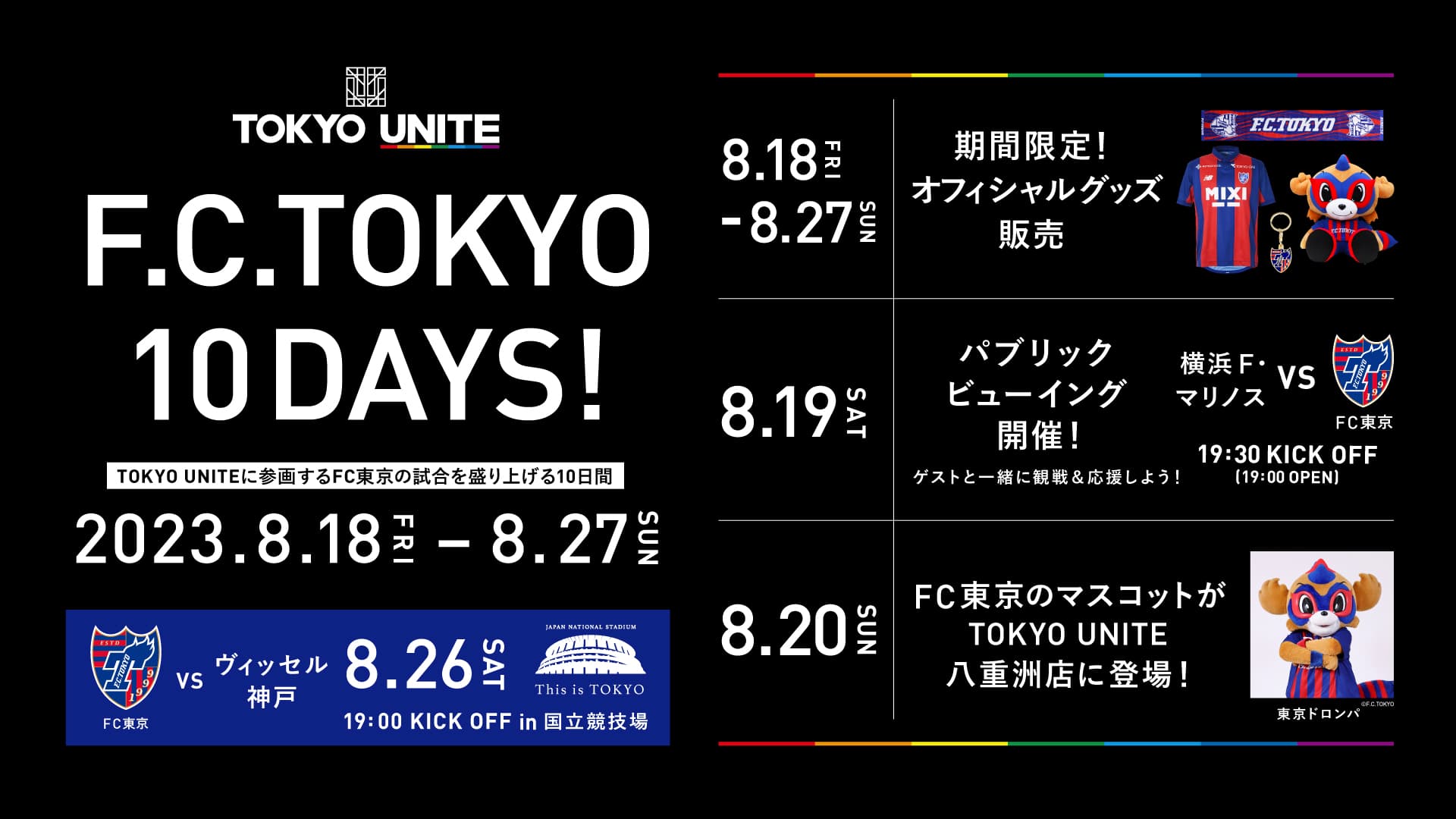 【TOKYO UNITE】F.C.TOKYO 10DAYS開催!<br>FC東京の試合を盛り上げよう!<br>【2023/8/18(金)~8/27(日)】
