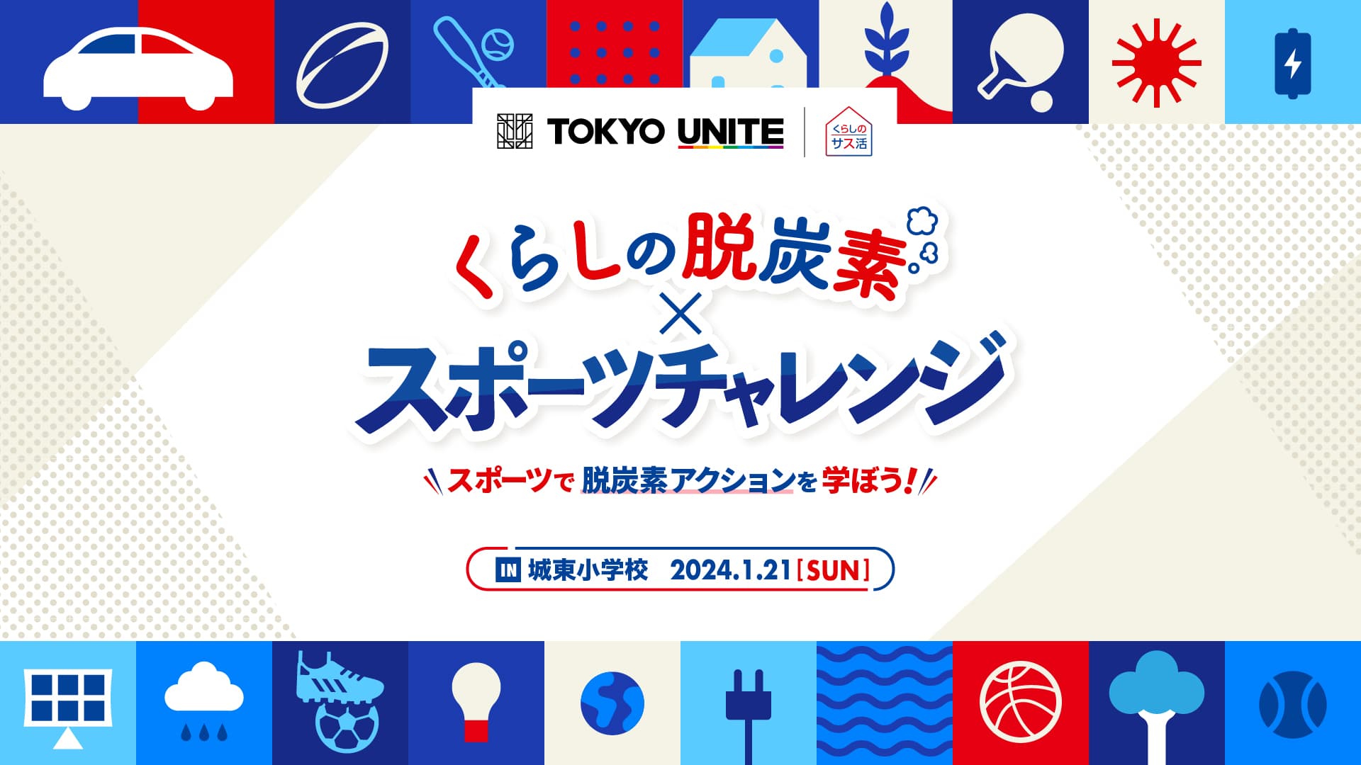 ヤクルトスワローズの宮本丈選手、丸山和郁選手、元なでしこジャパンの岩渕真奈さん <br>「くらしの脱炭素×スポーツチャレンジ in城東小学校」へのゲスト参加が決定!