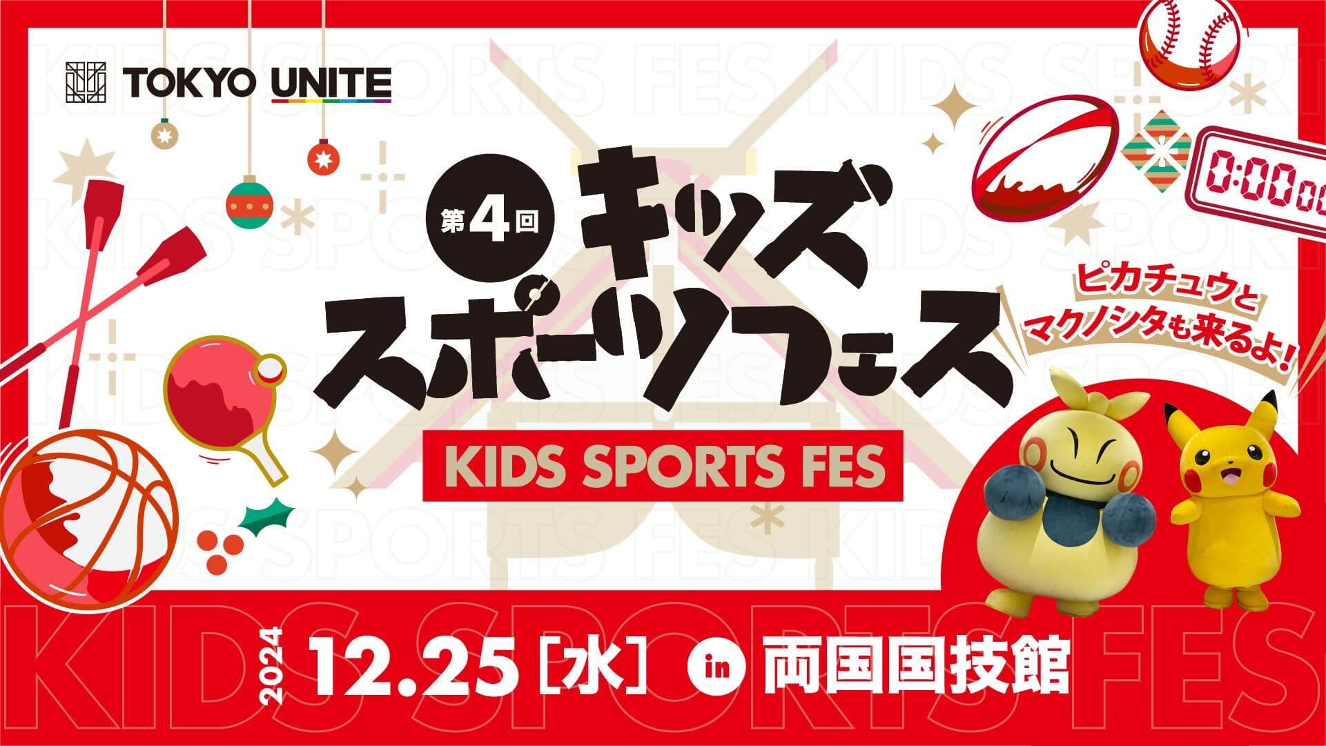 第4回TOKYO UNITEキッズスポーツフェス in 両国国技館を12月25日に開催 ゲストも続々決定